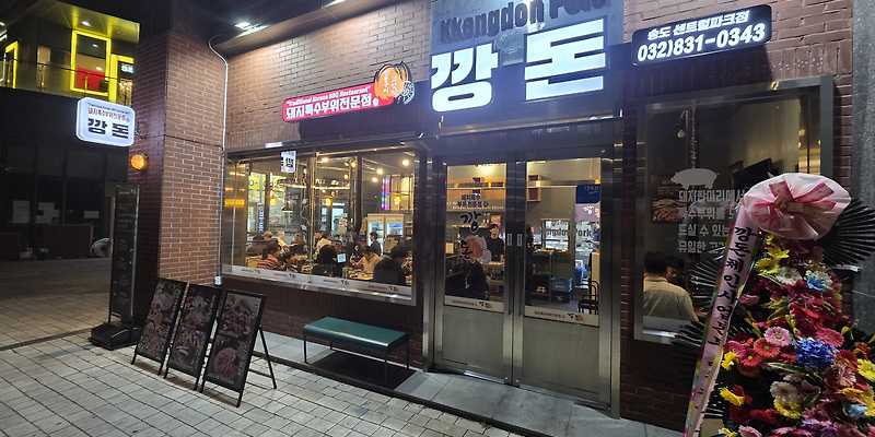 깡돈 송도센트럴파크점