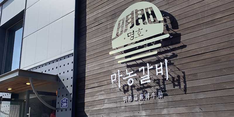 명호마농갈비 중문점