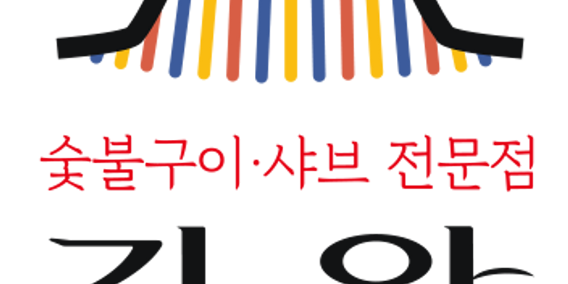 기와숯불갈비샤브전문점 창동점