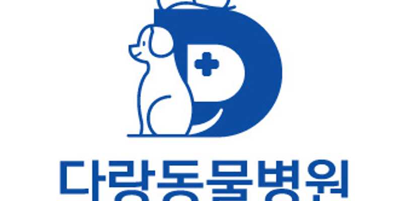 다랑동물병원