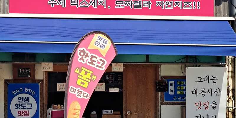 대룡대왕핫도그