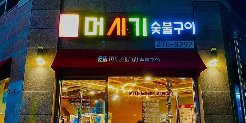 머시기쪽갈비 목포노을공원점 전라 애견맛집