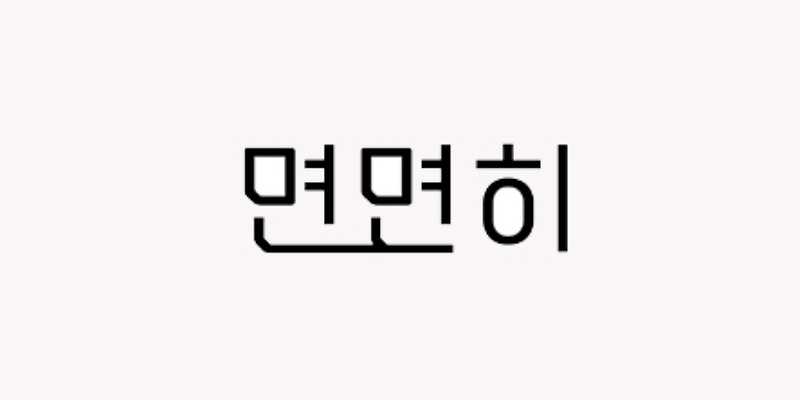 면면히 경기 애견맛집