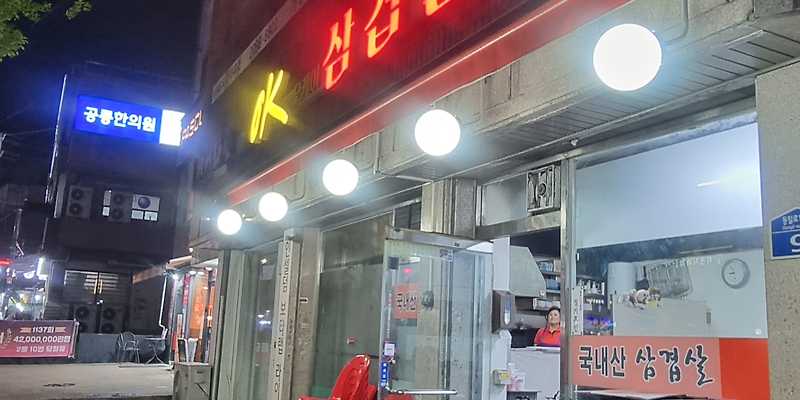 오케이삼겹살