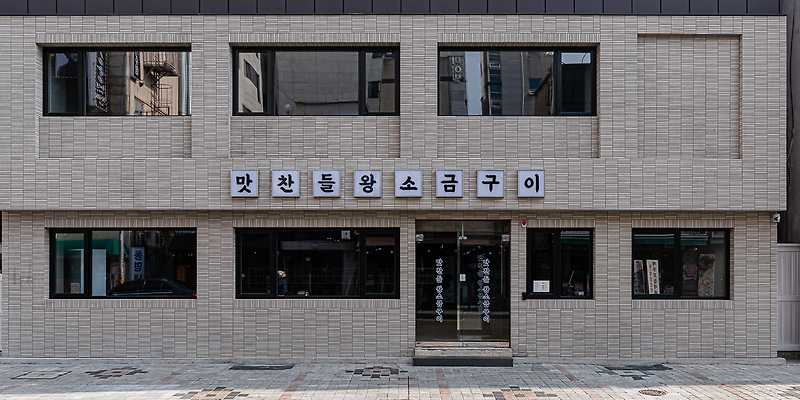 맛찬들왕소금구이 부산부평점
