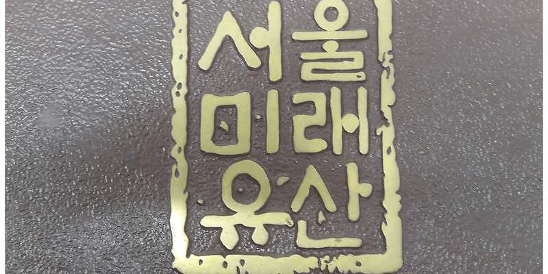 원조할머니기름떡뽁이