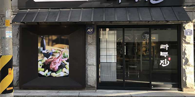 라무진 회기점