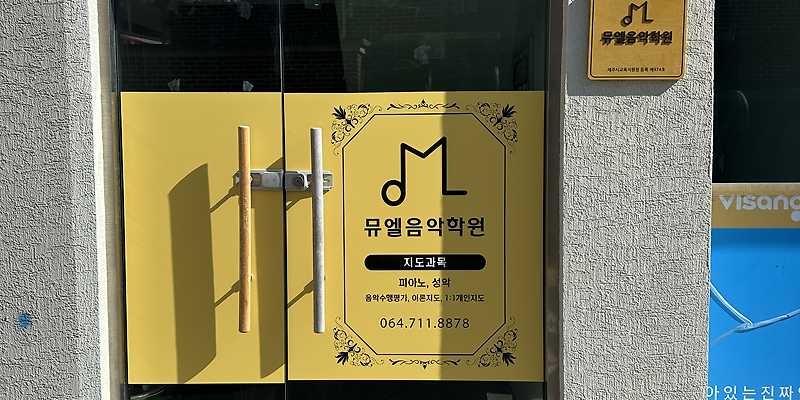 뮤엘음악학원
