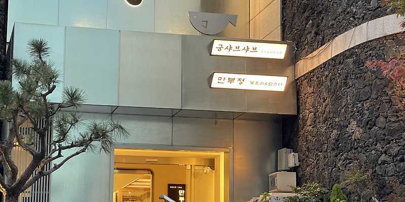 만부정