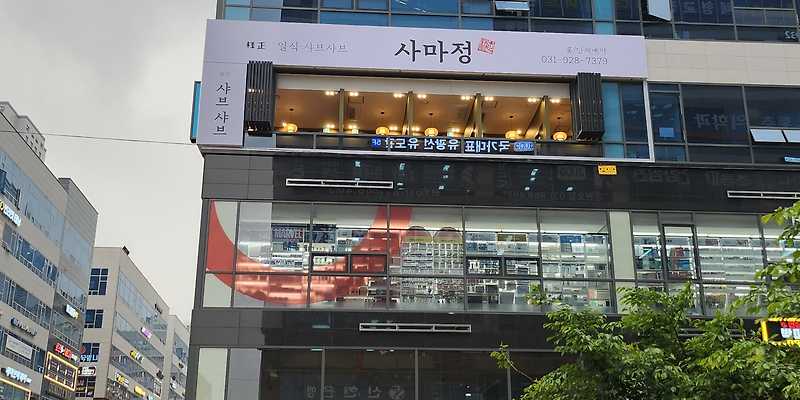 사마정 양주직영점 경기 애견맛집