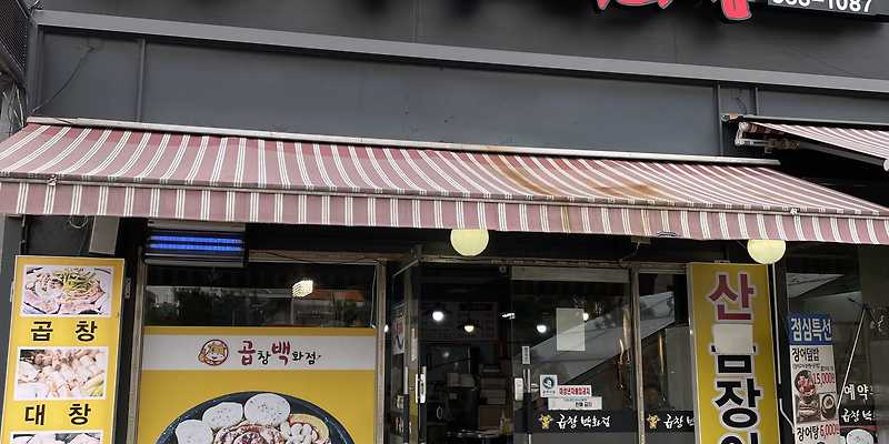 곱창백화점