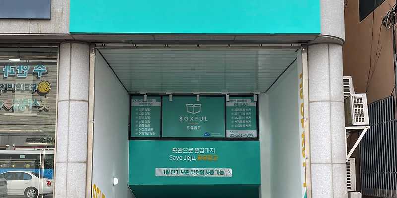 박스풀 공유창고 제주이도점