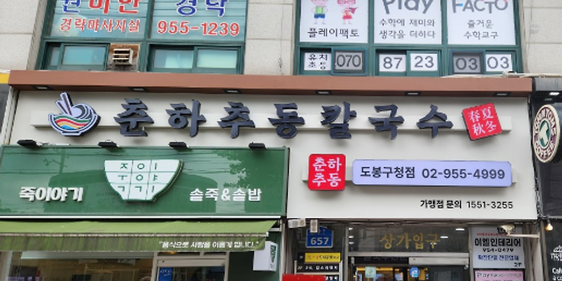 춘하추동칼국수 방학점