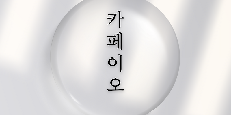 카페이오 충청 애견카페