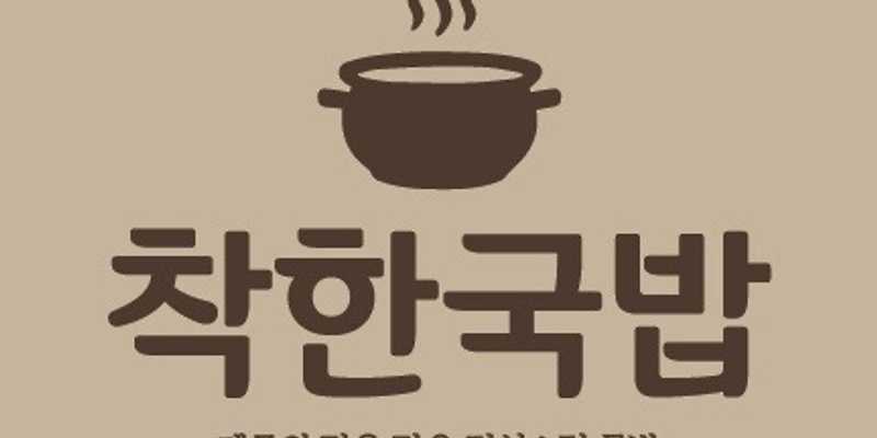 착한국밥