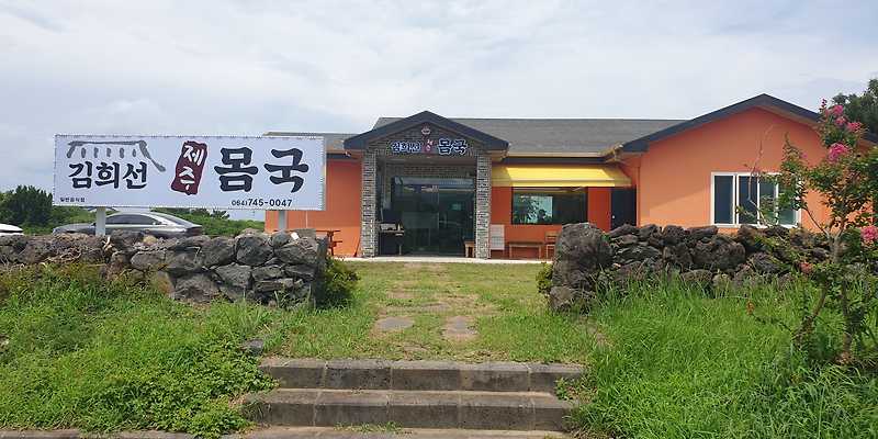 김희선제주몸국