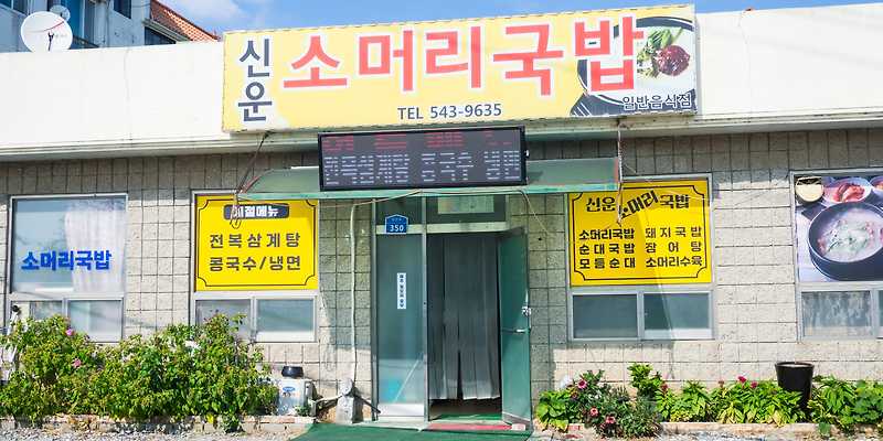 신운소머리국밥 충청 애견맛집