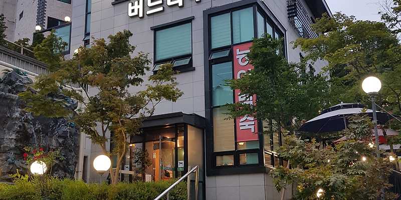 버드나무집 경기 애견맛집