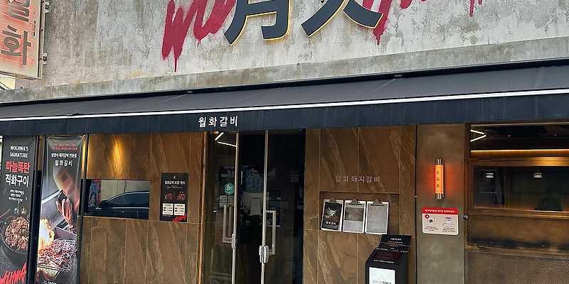 월화갈비