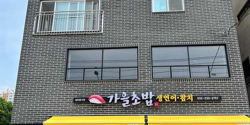 가을초밥