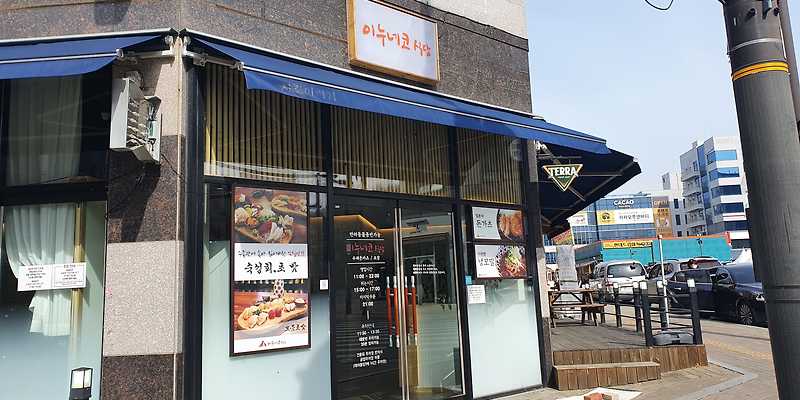 이누네코식당 경기 애견맛집