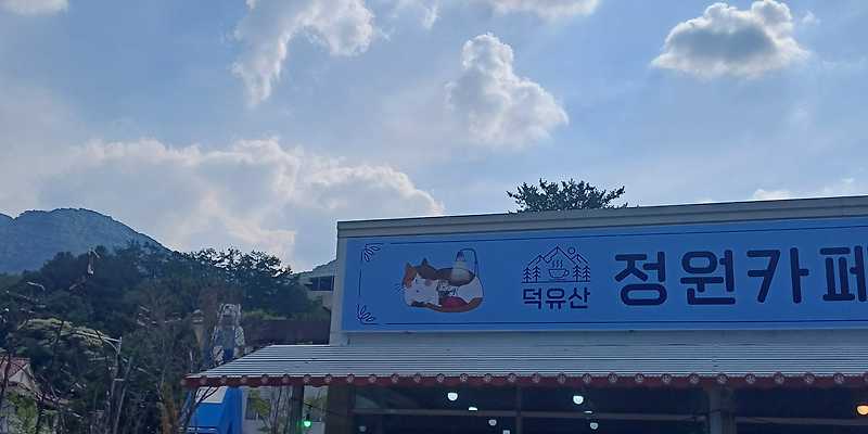 덕유산정원카페&마트 전라 애견맛집