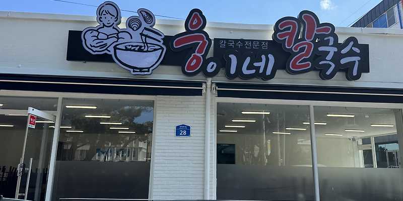 웅이네보말칼국수 제주본점