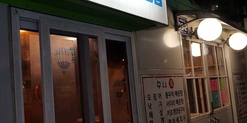 후니네횟집