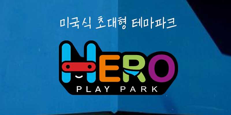 히어로플레이파크 제주
