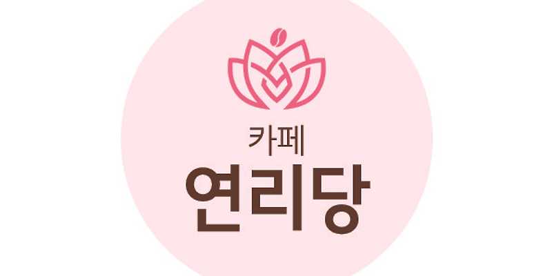 연리당 경상 애견카페