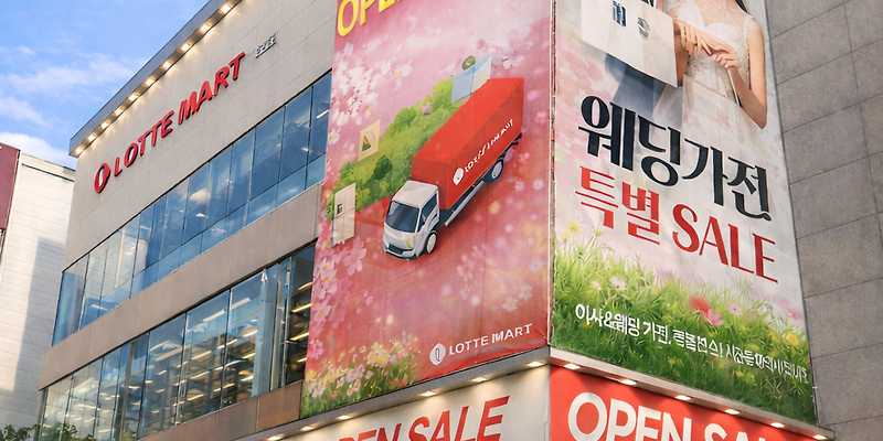 롯데하이마트 이도점