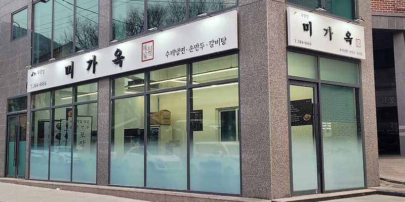미가옥