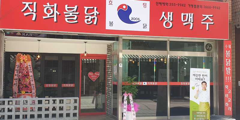효팅불닭호프
