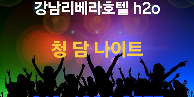 청담나이트클럽