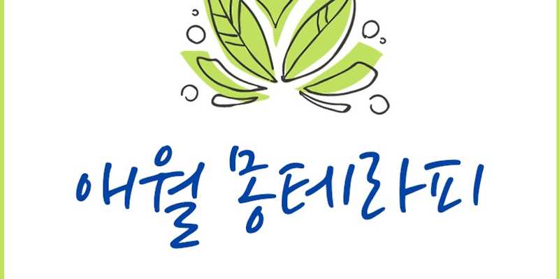 애월몽테라피