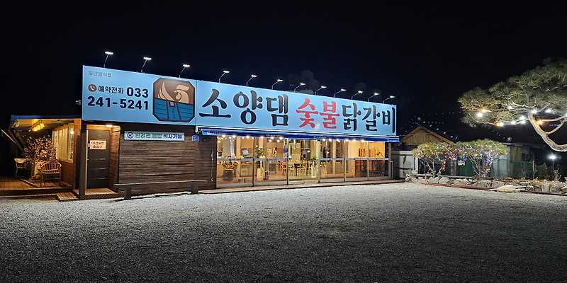 소양댐숯불닭갈비 강원 애견맛집
