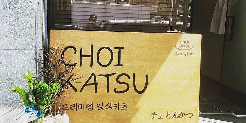 초이카츠