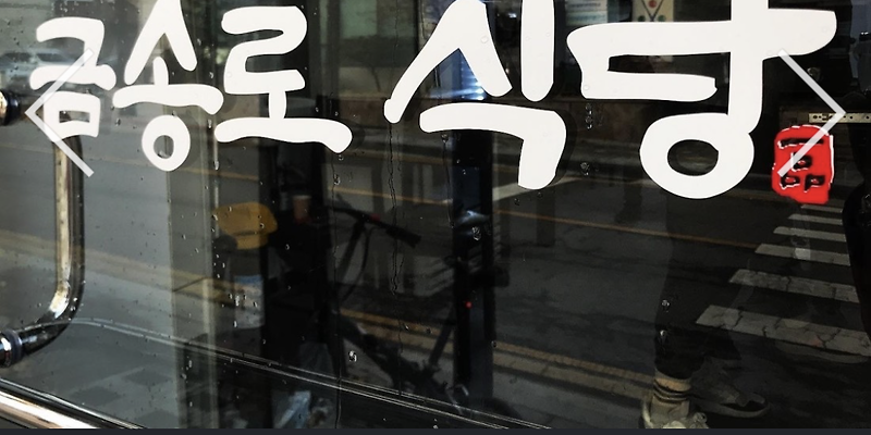 금송로 식당