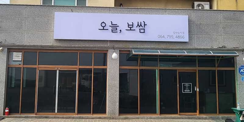 오늘보쌈