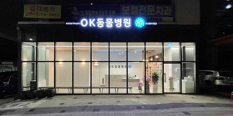 OK동물병원