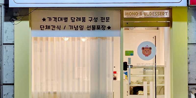 모노앤유디저트