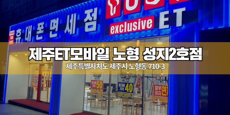 ET모바일 노형점