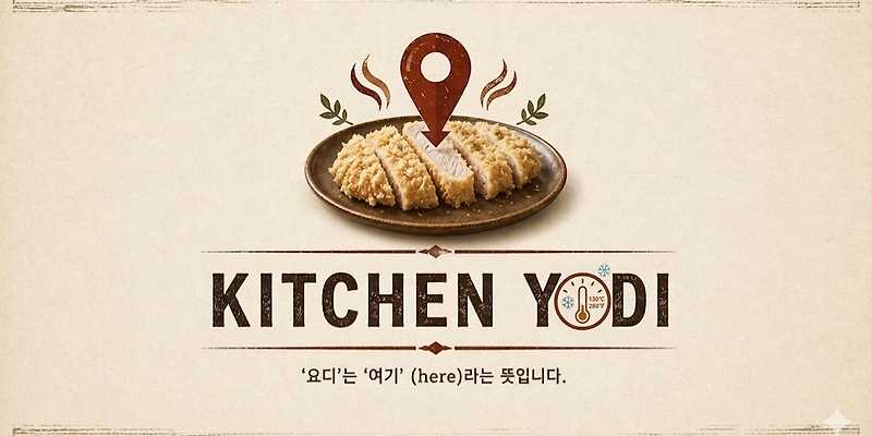 키친요디 본점