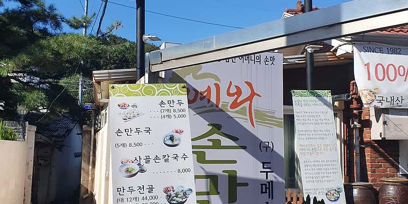 예와손만두