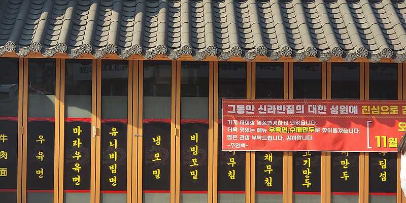 우육면 동인천점