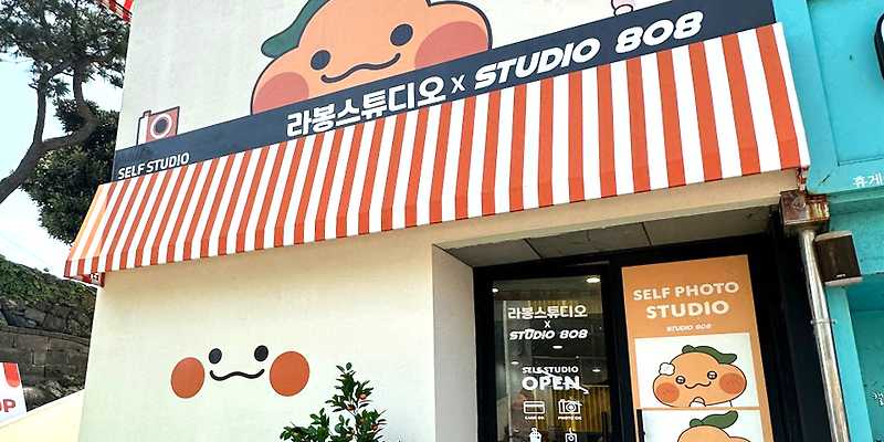 스튜디오808 제주라봉상회점