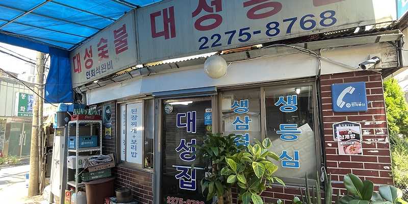 대성갈비