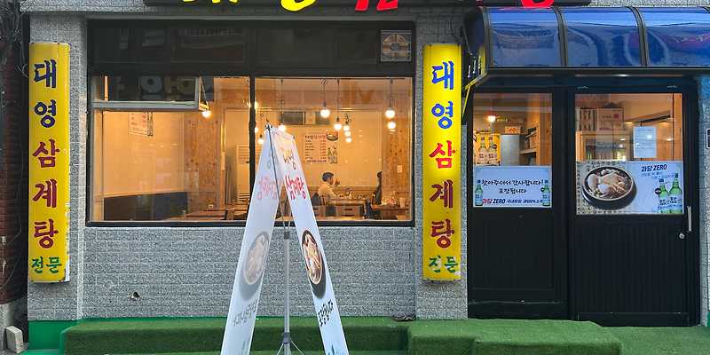 대영삼계탕