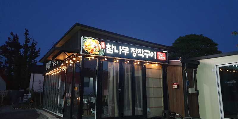제주참나무장작구이통닭