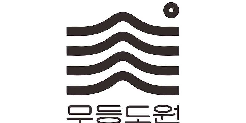 무등도원